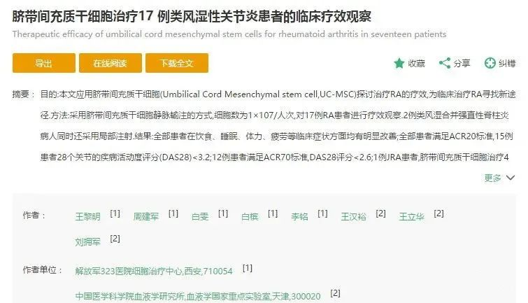 臍帶間充質干細胞治療17 例類風濕性關節炎患者的臨床療效觀察 臍帶間充質干細胞治療17 例類風濕性關節炎患者的臨床療效觀察