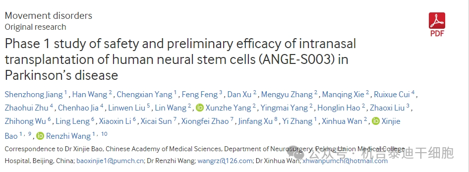 人類神經干細胞鼻腔內移植治療帕金森病的安全性及初步療效的1期研究(ANGE-S003) 人類神經干細胞鼻腔內移植治療帕金森病的安全性及初步療效的1期研究(ANGE-S003)