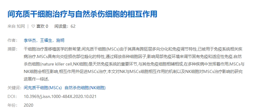 間充質干細胞治療與自然殺傷細胞的相互作用 間充質干細胞治療與自然殺傷細胞的相互作用