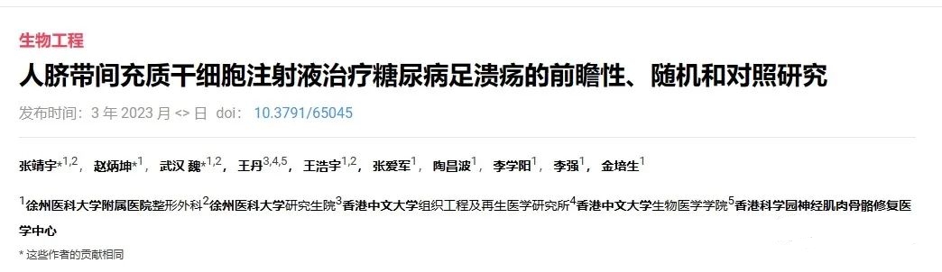人臍帶間充質干細胞注射液治療糖尿病足潰瘍的前瞻性、隨機和對照研究 人臍帶間充質干細胞注射液治療糖尿病足潰瘍的前瞻性、隨機和對照研究