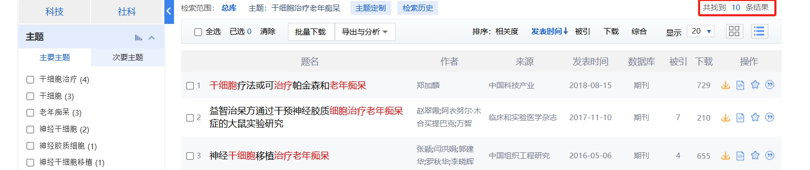 國內中國知網cnki.net網站上已經有10個干細胞治療老年癡呆的相關文章。 國內中國知網cnki.net網站上已經有10個干細胞治療老年癡呆的相關文章。