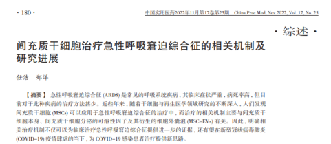 間充質干細胞治療急性呼吸窮迫綜合征的相關機制及研究進展 間充質干細胞治療急性呼吸窮迫綜合征的相關機制及研究進展