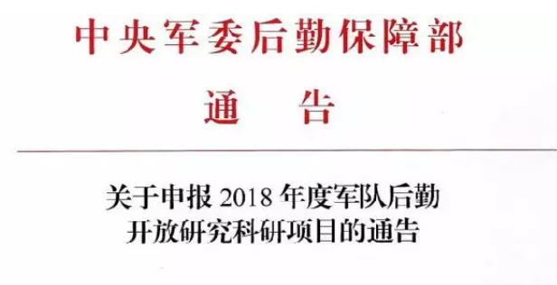 關于申報 2018年度軍隊后勤開放研究科研項目的通告 關于申報 2018年度軍隊后勤開放研究科研項目的通告