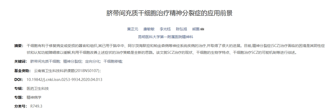 2020年干細胞治療精神分裂癥臨床案例 2020年干細胞治療精神分裂癥臨床案例