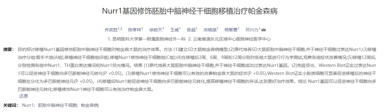 Nurr1基因修飾胚胎中腦神經(jīng)干細(xì)胞移植治療帕金森病 Nurr1基因修飾胚胎中腦神經(jīng)干細(xì)胞移植治療帕金森病