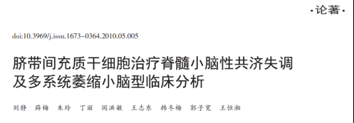 2010年干細(xì)胞治療共濟(jì)失調(diào)臨床案例 2010年干細(xì)胞治療共濟(jì)失調(diào)臨床案例