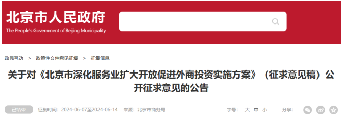 《北京市深化服務(wù)業(yè)擴(kuò)大開(kāi)放促進(jìn)外商投資實(shí)施方案》(征求意見(jiàn)稿) 《北京市深化服務(wù)業(yè)擴(kuò)大開(kāi)放促進(jìn)外商投資實(shí)施方案》(征求意見(jiàn)稿)