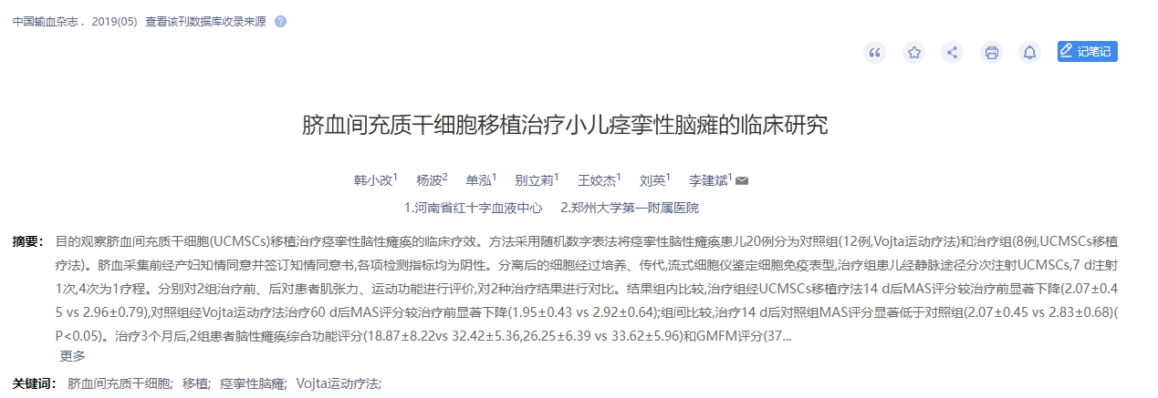 臍血間充質干細胞移植治療小兒痙攣性腦癱的臨床研究 臍血間充質干細胞移植治療小兒痙攣性腦癱的臨床研究