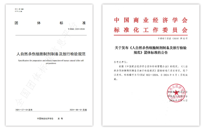 《人自然殺傷(NK)細胞制劑制備及放行檢驗規范》團體標準的公告 《人自然殺傷(NK)細胞制劑制備及放行檢驗規范》團體標準的公告