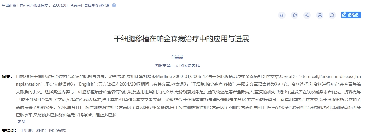 干細胞移植在帕金森病治療中的應用與進展 干細胞移植在帕金森病治療中的應用與進展