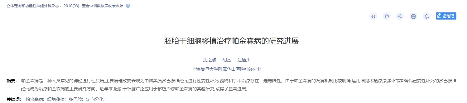 胚胎干細胞移植治療帕金森病的研究進展 胚胎干細胞移植治療帕金森病的研究進展