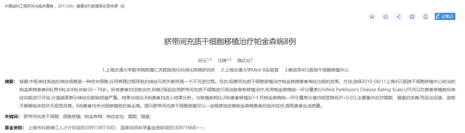 臍帶間充質干細胞移植治療帕金森病8例 臍帶間充質干細胞移植治療帕金森病8例
