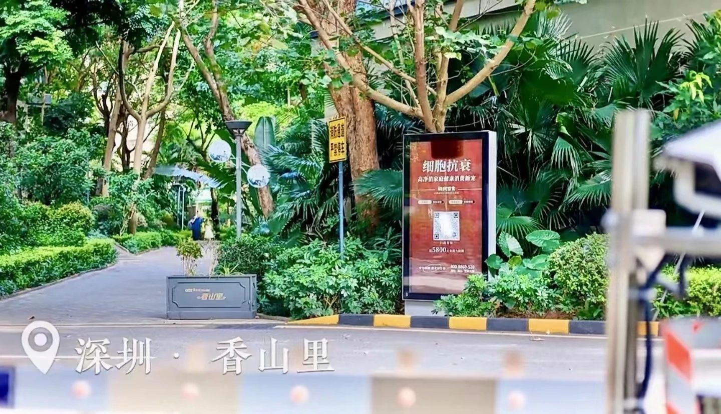 在深圳的多個別墅小區,都可以看到細胞抗衰廣告牌 在深圳的多個別墅小區,都可以看到細胞抗衰廣告牌