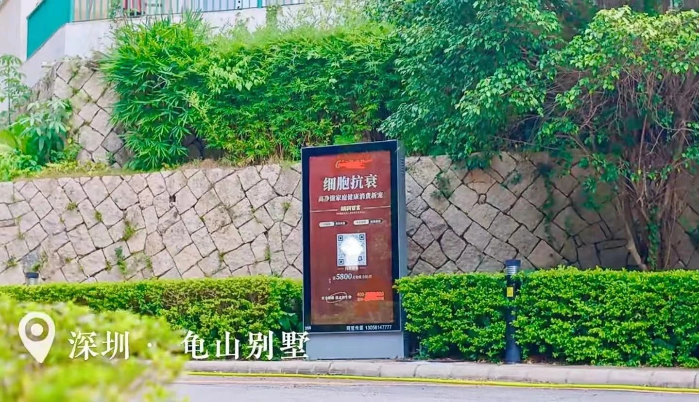 在深圳的多個別墅小區,都可以看到細胞抗衰廣告牌 在深圳的多個別墅小區,都可以看到細胞抗衰廣告牌
