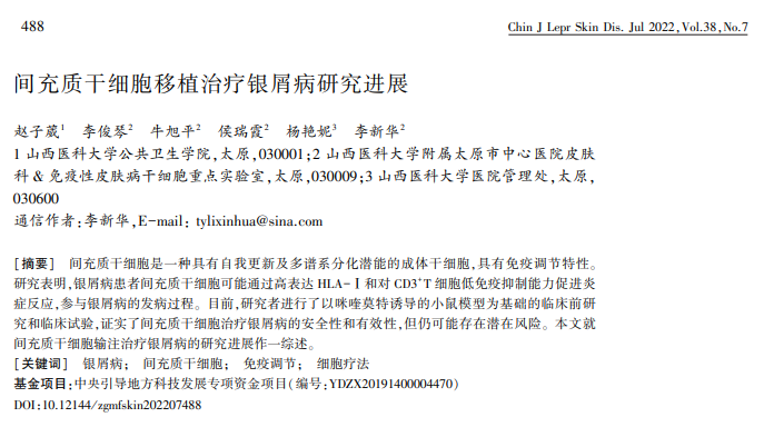 間充質干細胞移植治療銀屑病研究進展 間充質干細胞移植治療銀屑病研究進展