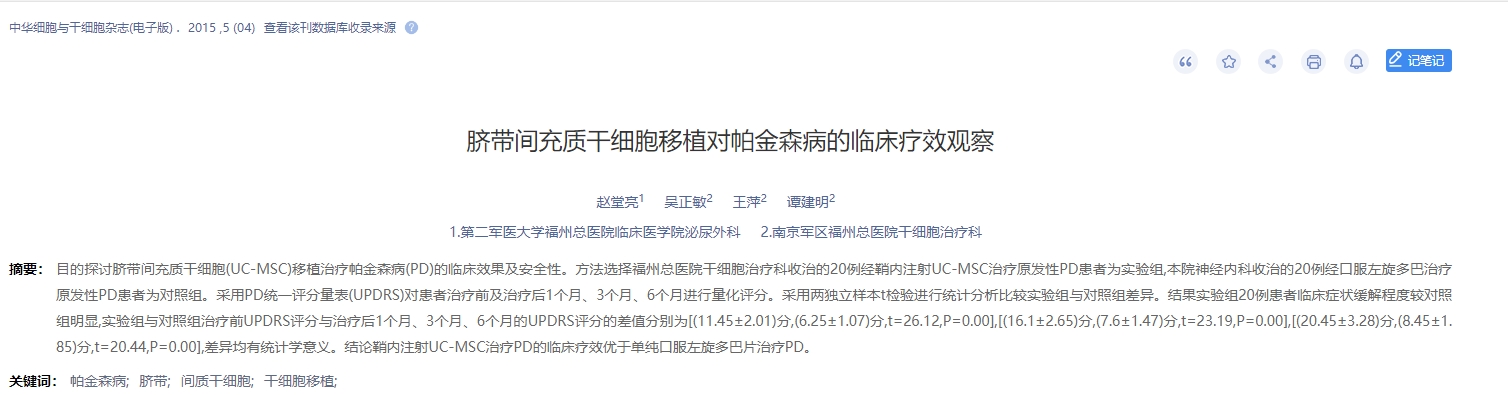 臍帶間充質干細胞移植對帕金森病的臨床療效觀察 臍帶間充質干細胞移植對帕金森病的臨床療效觀察