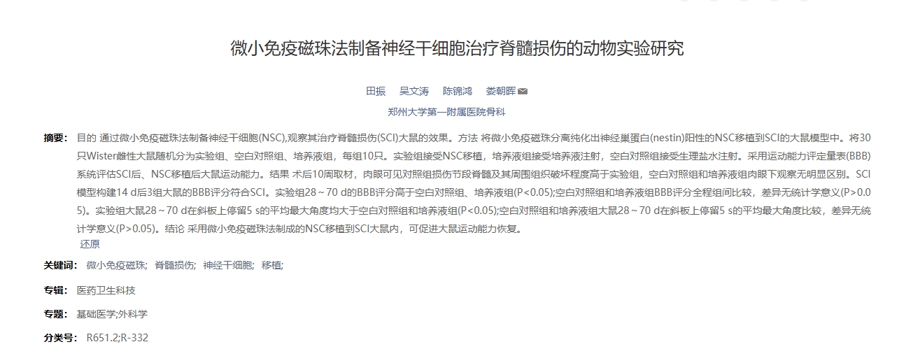 微小免疫磁珠法制備神經干細胞治療脊髓損傷的動物實驗研究 微小免疫磁珠法制備神經干細胞治療脊髓損傷的動物實驗研究