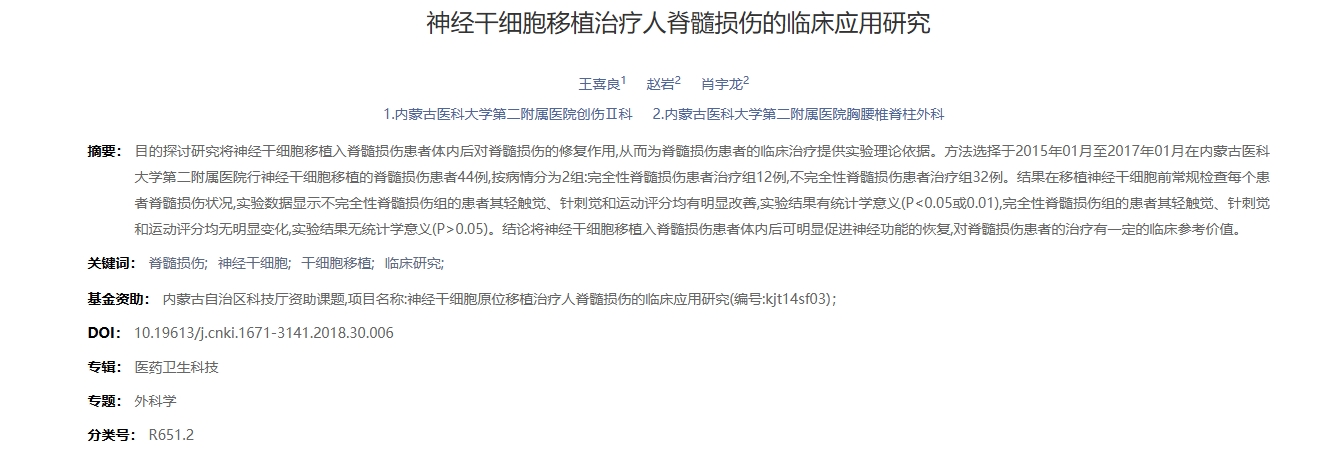 神經干細胞移植治療人脊髓損傷的臨床應用研究 神經干細胞移植治療人脊髓損傷的臨床應用研究