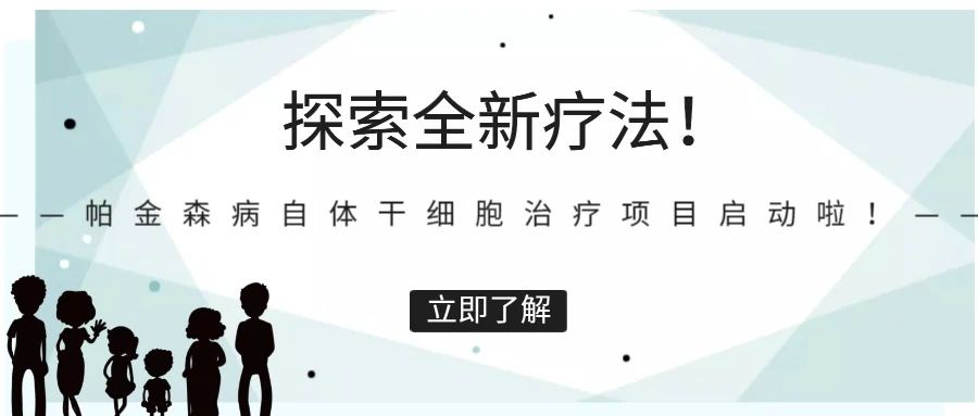 探索全新療法!帕金森病自體干細胞治療項目啟動啦! 探索全新療法!帕金森病自體干細胞治療項目啟動啦!