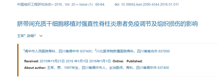 臍帶間充質干細胞移植對強直性脊柱炎患者免疫調節及組織損傷的影響 臍帶間充質干細胞移植對強直性脊柱炎患者免疫調節及組織損傷的影響
