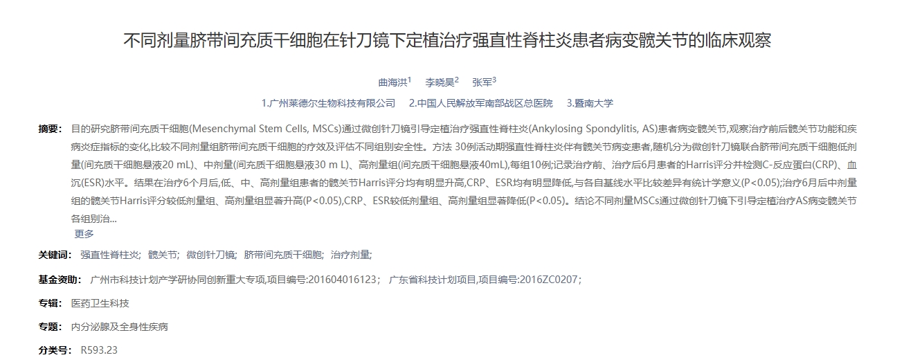 不同劑量臍帶間充質干細胞在針刀鏡下定植治療強直性脊柱炎患者病變髖關節的臨床觀察 不同劑量臍帶間充質干細胞在針刀鏡下定植治療強直性脊柱炎患者病變髖關節的臨床觀察
