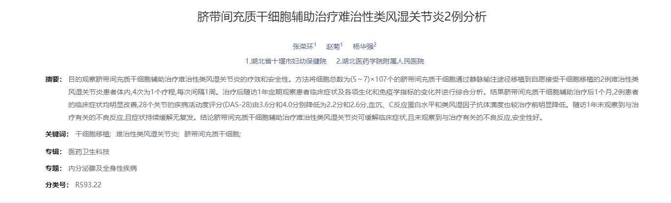臍帶間充質干細胞輔助治療難治性類風濕關節炎2例分析 臍帶間充質干細胞輔助治療難治性類風濕關節炎2例分析