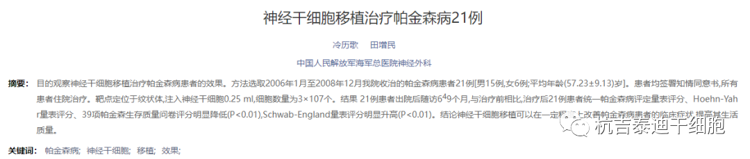 神經干細胞移植治療帕金森病21例