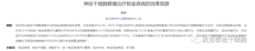 神經干細胞移植治療帕金森病的效果觀察