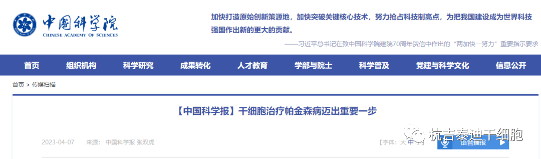 【中國科學報】干細胞治療帕金森病邁出重要一步