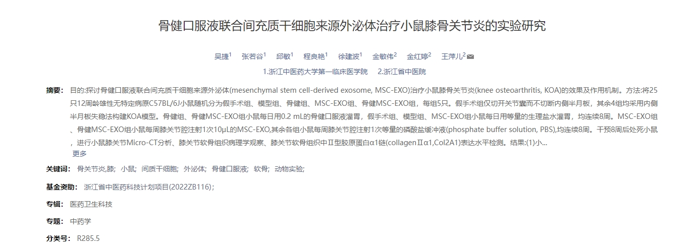 骨健口服液聯(lián)合間充質(zhì)干細(xì)胞來源外泌體治療小鼠膝骨關(guān)節(jié)炎的實(shí)驗(yàn)研究 骨健口服液聯(lián)合間充質(zhì)干細(xì)胞來源外泌體治療小鼠膝骨關(guān)節(jié)炎的實(shí)驗(yàn)研究