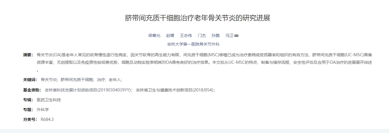 臍帶間充質(zhì)干細(xì)胞治療老年骨關(guān)節(jié)炎的研究進(jìn)展 臍帶間充質(zhì)干細(xì)胞治療老年骨關(guān)節(jié)炎的研究進(jìn)展