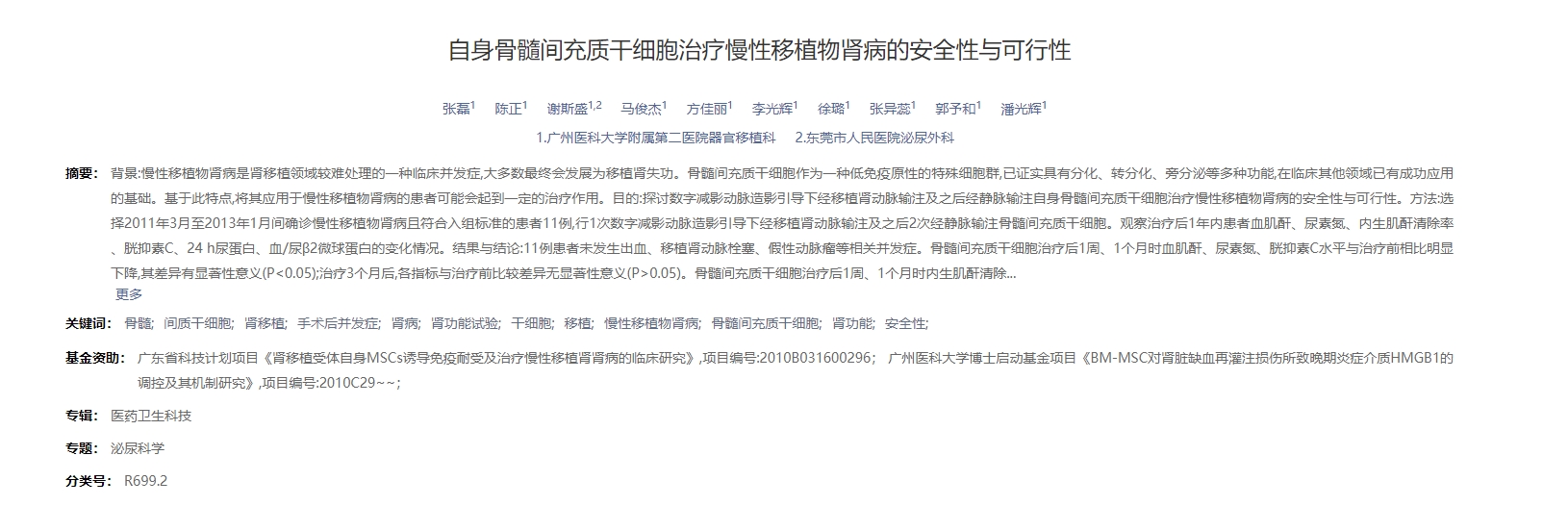 自身骨髓間充質(zhì)干細(xì)胞治療慢性移植物腎病的安全性與可行性 自身骨髓間充質(zhì)干細(xì)胞治療慢性移植物腎病的安全性與可行性