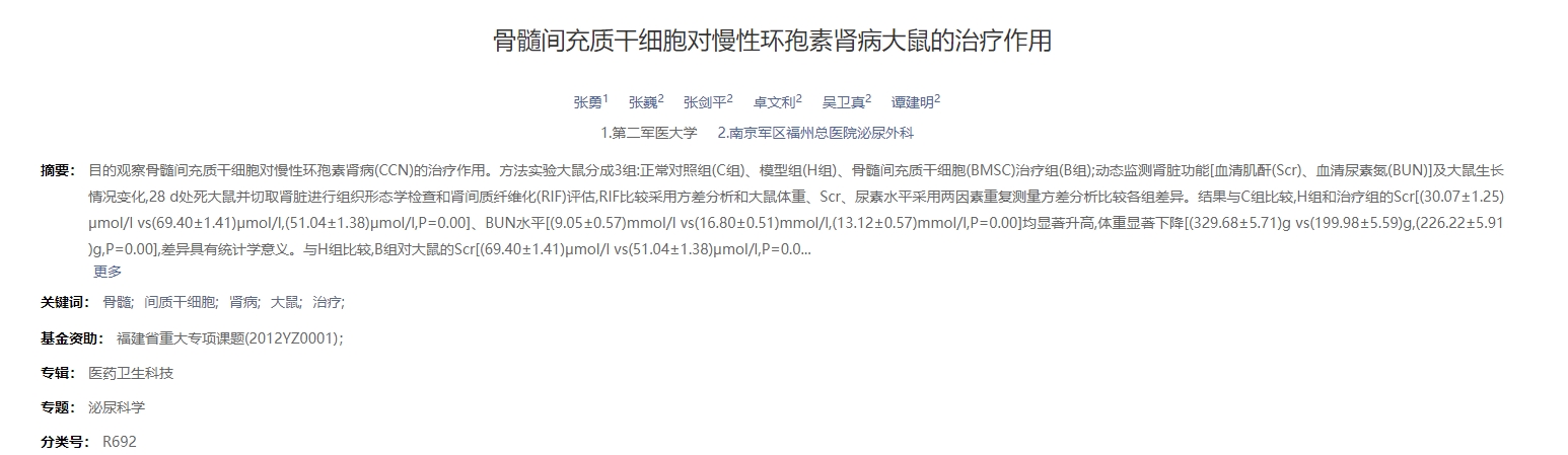 骨髓間充質(zhì)干細(xì)胞對(duì)慢性環(huán)孢素腎病大鼠的治療作用 骨髓間充質(zhì)干細(xì)胞對(duì)慢性環(huán)孢素腎病大鼠的治療作用
