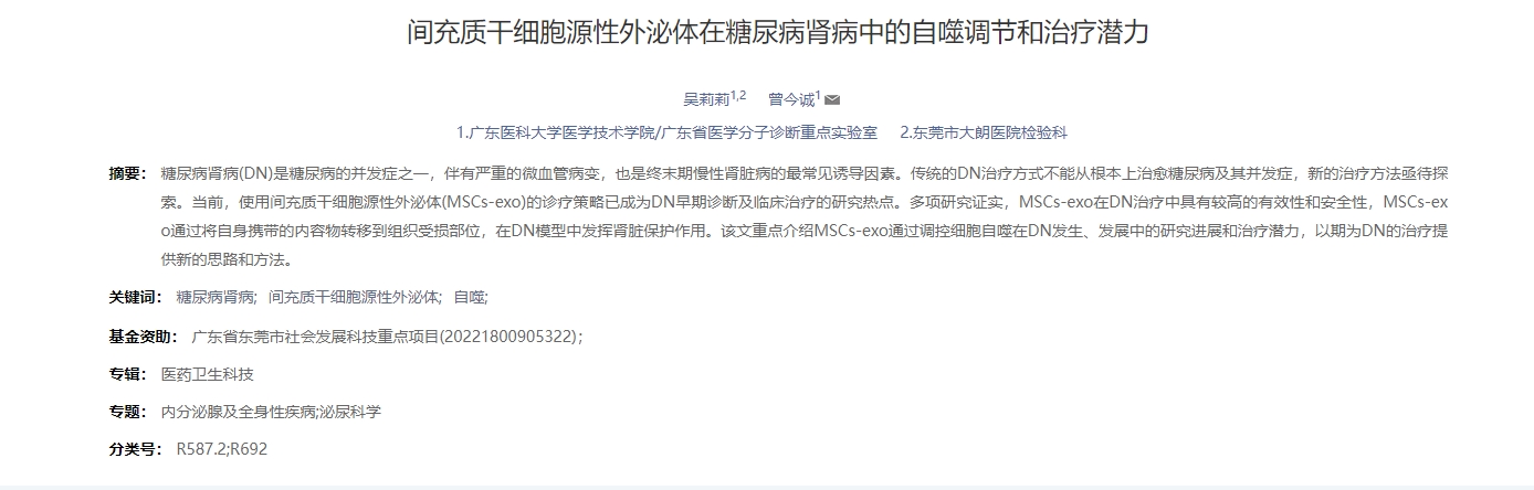 間充質干細胞源性外泌體在糖尿病腎病中的自噬調節和治療潛力 間充質干細胞源性外泌體在糖尿病腎病中的自噬調節和治療潛力
