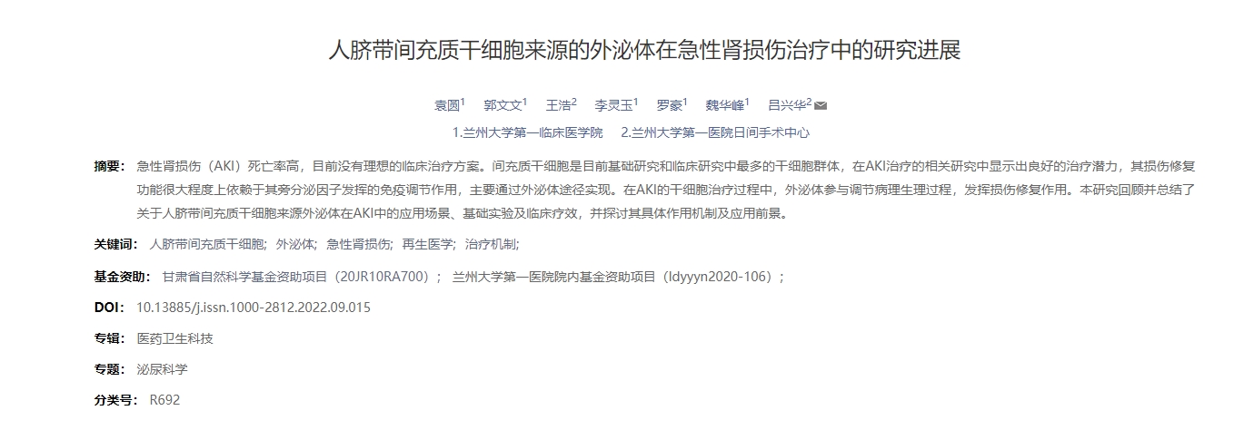 人臍帶間充質干細胞來源的外泌體在急性腎損傷治療中的研究進展 人臍帶間充質干細胞來源的外泌體在急性腎損傷治療中的研究進展