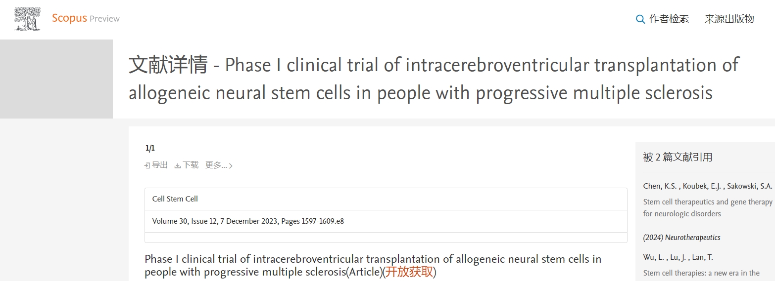 進行性多發性硬化癥患者腦室內移植同種異體神經干細胞的 I 期臨床試驗 進行性多發性硬化癥患者腦室內移植同種異體神經干細胞的 I 期臨床試驗
