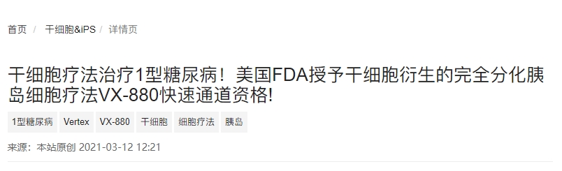 干細胞療法治療1型糖尿病!美國FDA授予干細胞衍生的完全分化胰島細胞療法VX-880快速通道資格! 干細胞療法治療1型糖尿病!美國FDA授予干細胞衍生的完全分化胰島細胞療法VX-880快速通道資格!