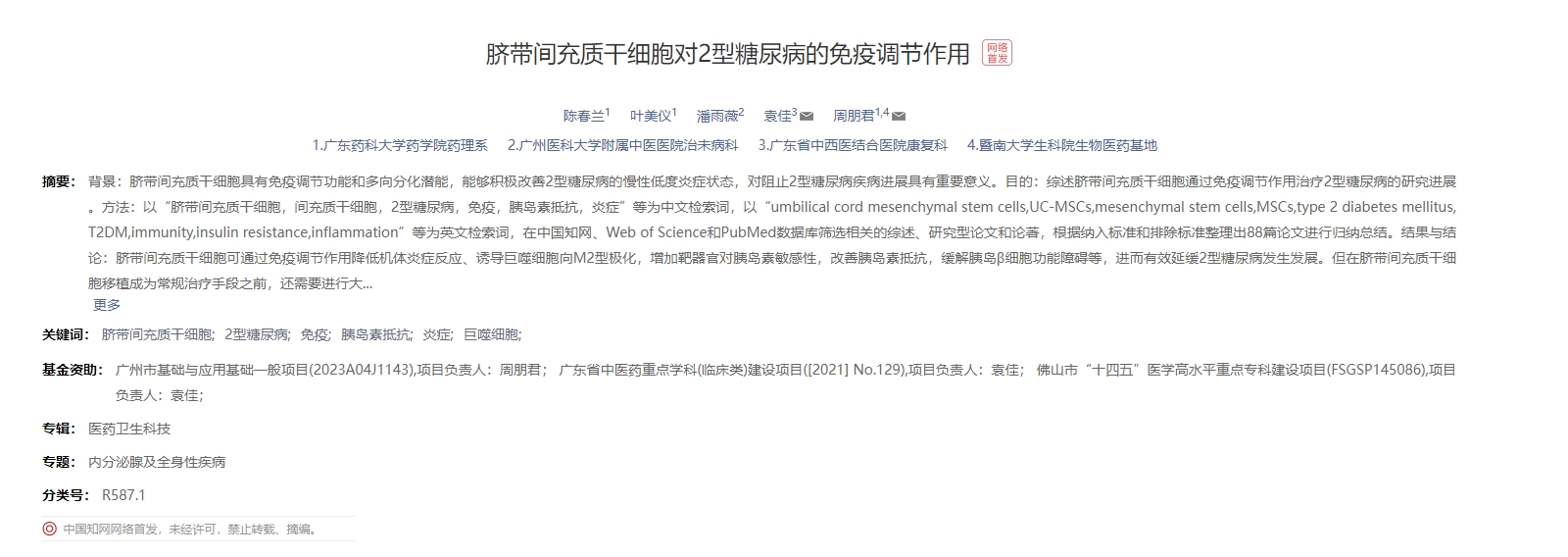 臍帶間充質(zhì)干細(xì)胞對2型糖尿病的免疫調(diào)節(jié)作用 臍帶間充質(zhì)干細(xì)胞對2型糖尿病的免疫調(diào)節(jié)作用