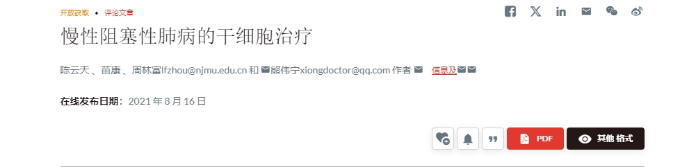 慢性阻塞性肺病的干細(xì)胞治療 慢性阻塞性肺病的干細(xì)胞治療