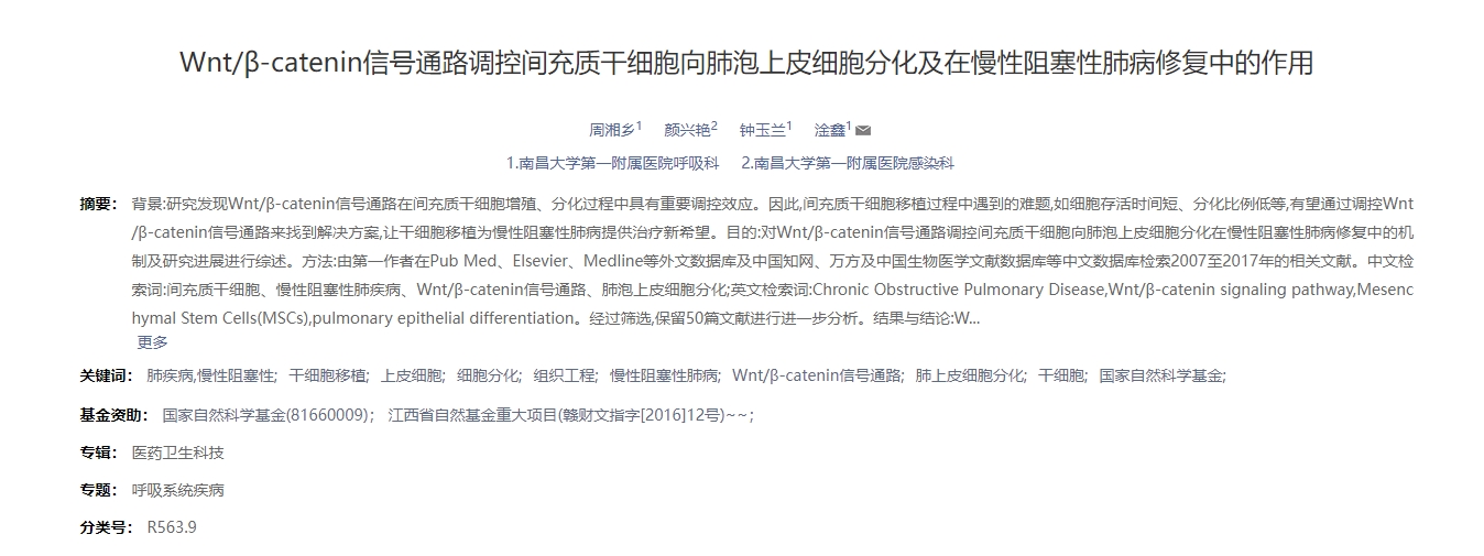 Wnt/β-catenin信號(hào)通路調(diào)控間充質(zhì)干細(xì)胞向肺泡上皮細(xì)胞分化及在慢性阻塞性肺病修復(fù)中的作用 Wnt/β-catenin信號(hào)通路調(diào)控間充質(zhì)干細(xì)胞向肺泡上皮細(xì)胞分化及在慢性阻塞性肺病修復(fù)中的作用