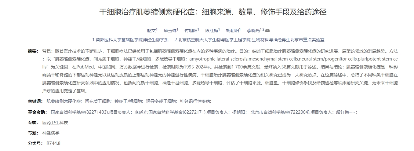 干細(xì)胞治療肌萎縮側(cè)索硬化癥:細(xì)胞來源、數(shù)量、修飾手段及給藥途徑 干細(xì)胞治療肌萎縮側(cè)索硬化癥:細(xì)胞來源、數(shù)量、修飾手段及給藥途徑