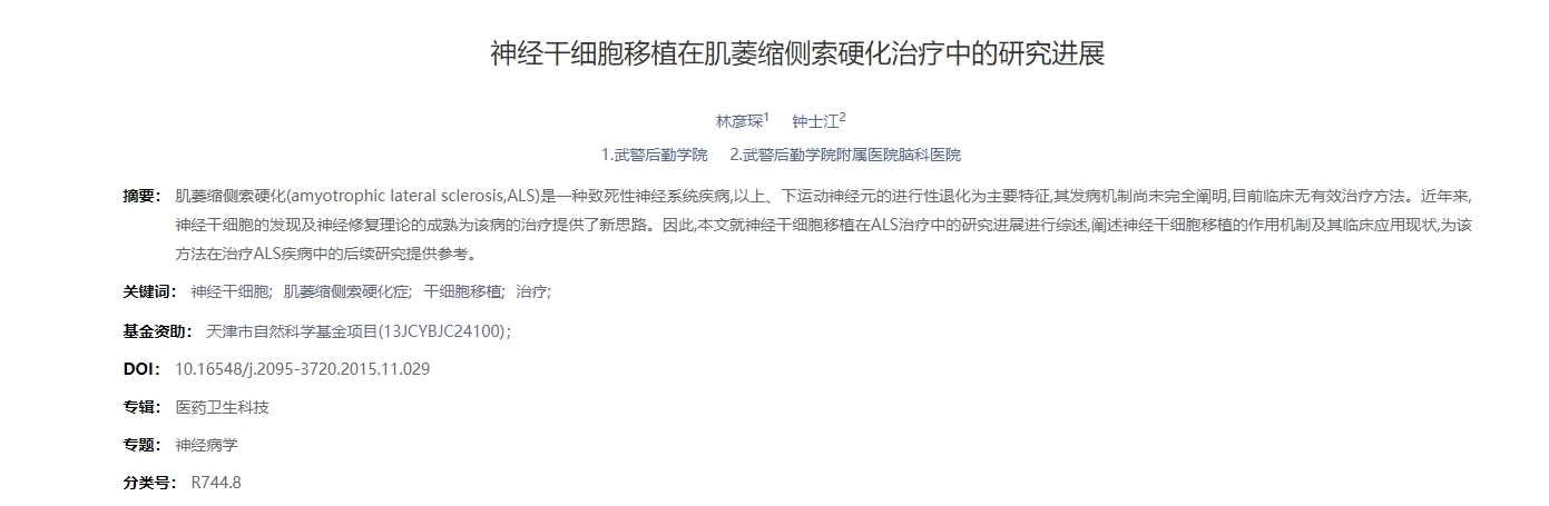 神經(jīng)干細(xì)胞移植在肌萎縮側(cè)索硬化治療中的研究進(jìn)展 神經(jīng)干細(xì)胞移植在肌萎縮側(cè)索硬化治療中的研究進(jìn)展