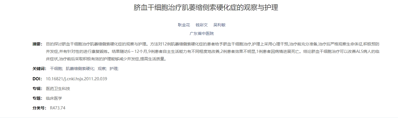 臍血干細(xì)胞治療肌萎縮側(cè)索硬化癥的觀察與護(hù)理 臍血干細(xì)胞治療肌萎縮側(cè)索硬化癥的觀察與護(hù)理