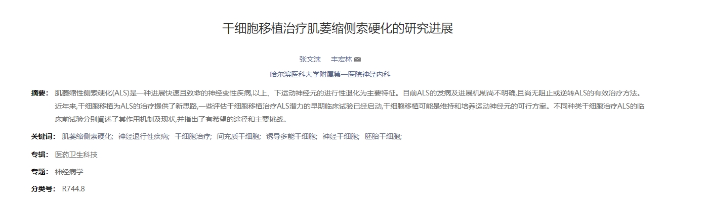 干細(xì)胞移植治療肌萎縮側(cè)索硬化的研究進(jìn)展 干細(xì)胞移植治療肌萎縮側(cè)索硬化的研究進(jìn)展