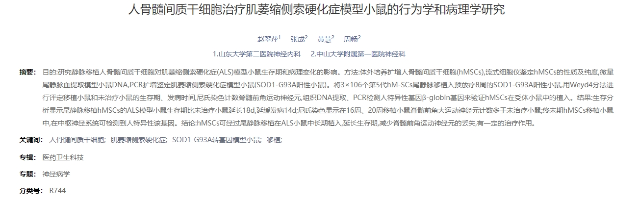 人骨髓間質(zhì)干細(xì)胞治療肌萎縮側(cè)索硬化癥模型小鼠的行為學(xué)和病理學(xué)研究 人骨髓間質(zhì)干細(xì)胞治療肌萎縮側(cè)索硬化癥模型小鼠的行為學(xué)和病理學(xué)研究