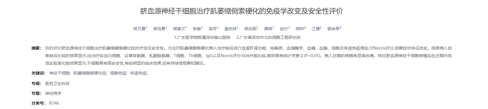 臍血源神經(jīng)干細(xì)胞治療肌萎縮側(cè)索硬化的免疫學(xué)改變及安全性評價 臍血源神經(jīng)干細(xì)胞治療肌萎縮側(cè)索硬化的免疫學(xué)改變及安全性評價