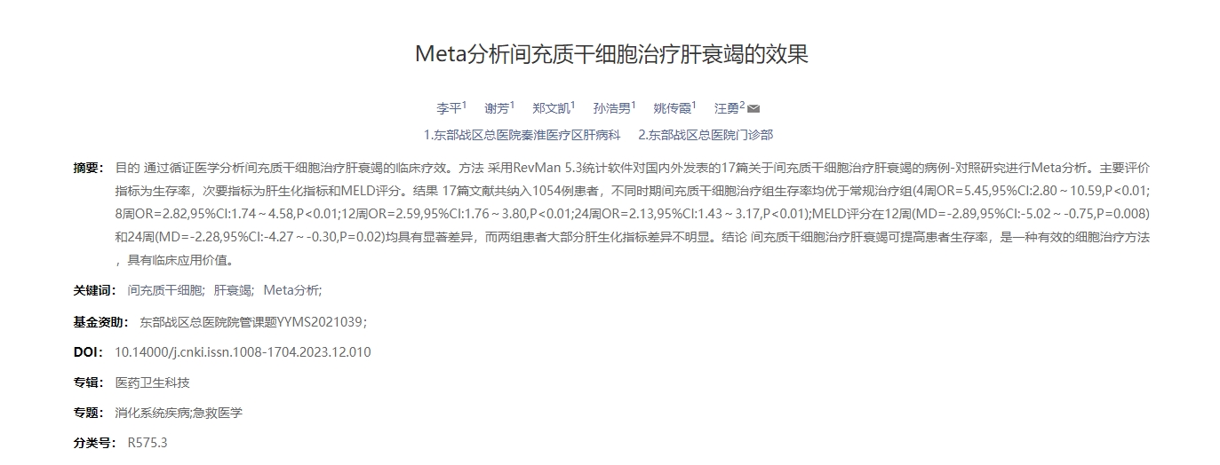 Meta分析間充質干細胞治療肝衰竭的效果 Meta分析間充質干細胞治療肝衰竭的效果