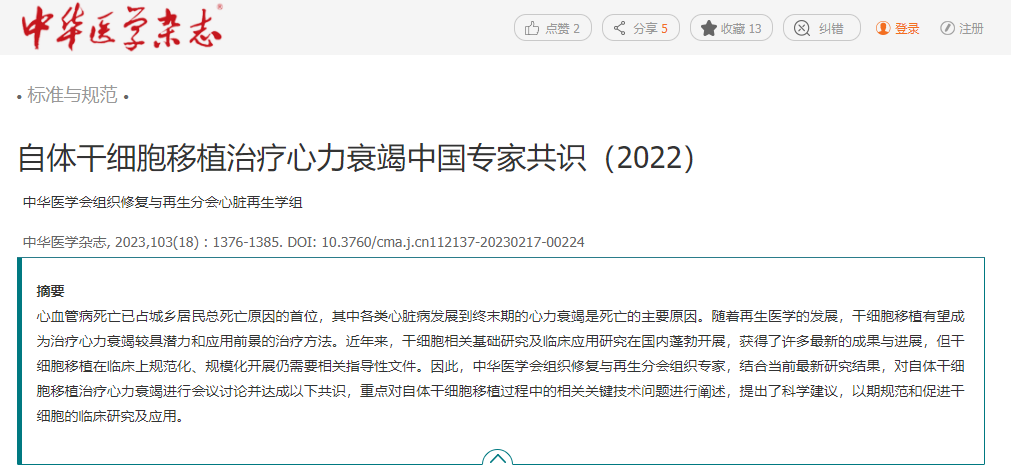 自體干細(xì)胞移植治療心力衰竭中國專家共識(shí)(2022) 自體干細(xì)胞移植治療心力衰竭中國專家共識(shí)(2022)