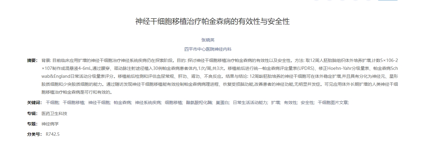 神經干細胞移植治療帕金森病的有效性與安全性 神經干細胞移植治療帕金森病的有效性與安全性