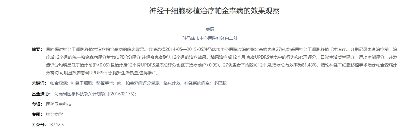 神經干細胞移植治療帕金森病的效果觀察 神經干細胞移植治療帕金森病的效果觀察